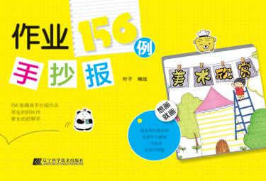 作业手抄报156例 封面