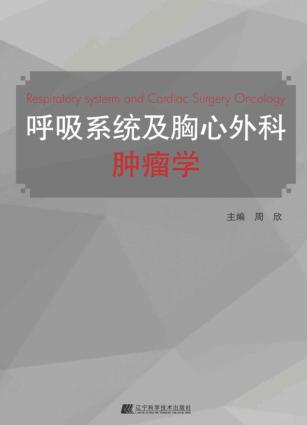 呼吸系统及胸心外科肿瘤学 封面