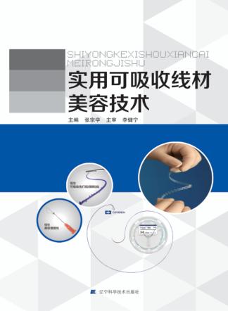 实用可吸收线材美容技术 封面