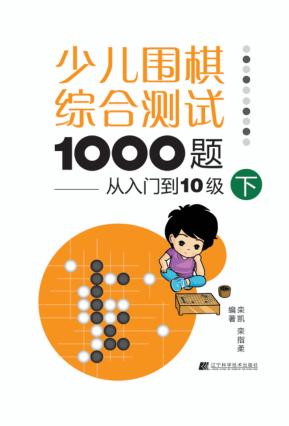 少儿围棋综合测试1000题  从入门到十级  下 封面