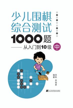 少儿围棋综合测试1000题  从入门到十级  中 封面