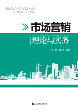 市场营销理论与实务 封面
