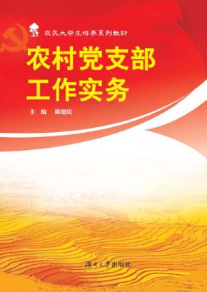 农村党支部工作实务 封面