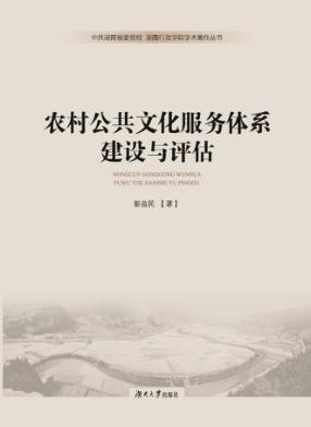 农村公共文化服务体系建设与评估 封面