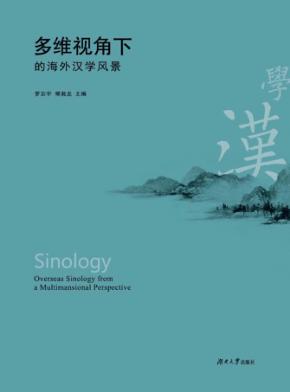 多维视角下的海外汉学风景