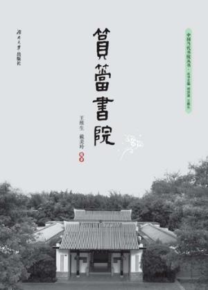 当代书院丛书  筼筜书院 封面