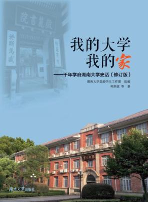 我的大学我的家  千年学府湖南大学史话  修订版 封面