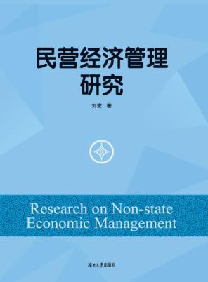 民营经济管理研究 封面