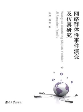 网络群体性事件演变及仿真研究 封面