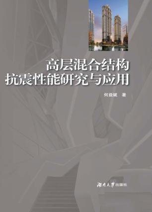 高层混合结构抗震性能研究与应用 封面