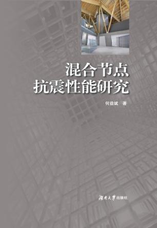 混合节点抗震性能研究 封面