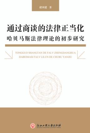 通过商谈的法律正当化  哈贝马斯法律理论的初步研究 封面