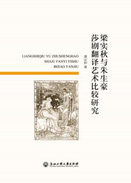 梁实秋和朱生豪莎剧翻译艺术比较研究 封面