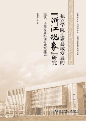 独立学院迁建县域发展的“浙江现象”研究  现状、协同发展机理与政策建议 封面