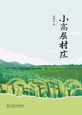 小高层村庄 封面