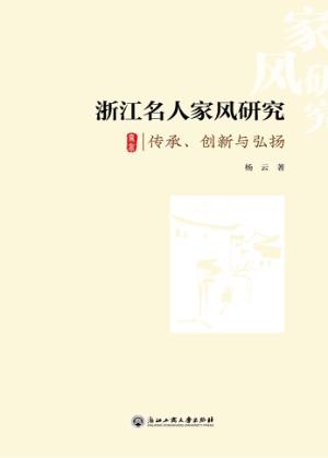 浙江名人家风研究  传承、创新与弘扬 封面