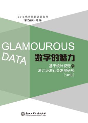 数字的魅力  基于统计视野的浙江经济社会发展研究 封面