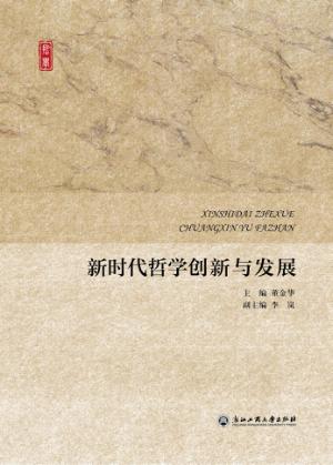 新时代哲学创新与发展 封面
