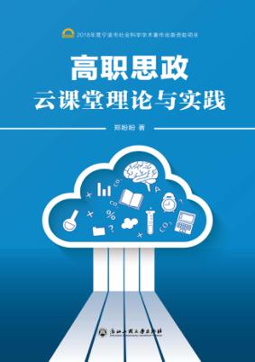 高职思政云课堂理论与实践 封面