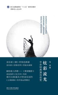 炫彩流光  中外经典演出欣赏 封面