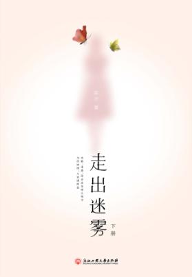 走出迷雾  下 封面