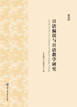 日语偏误与日语教学研究  第4辑 封面