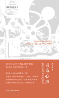 言为心声  影视台词的心理密码 封面