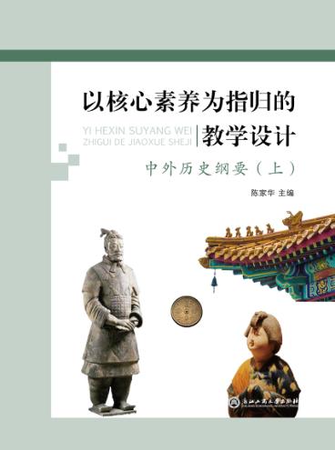 以核心素养为指归的教学设计  中外历史纲要  上 封面