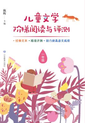 儿童文学阶梯阅读与评测  一年级 封面