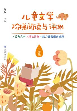 儿童文学阶梯阅读与评测  二年级 封面