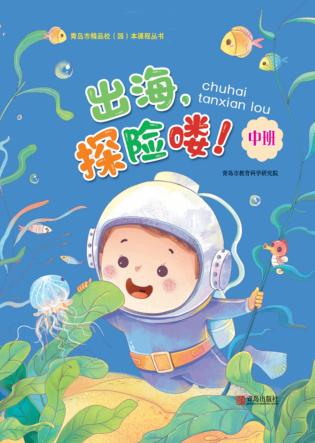 出海，探险喽！（幼儿园中班） 封面