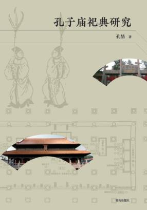 孔子庙祀典研究 封面
