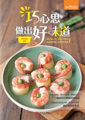 巧心思做出好味道 封面