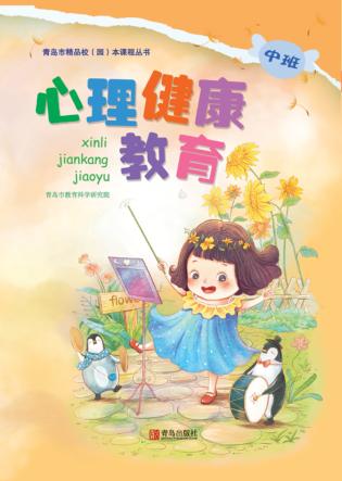 心理健康教育（幼儿园中班） 封面