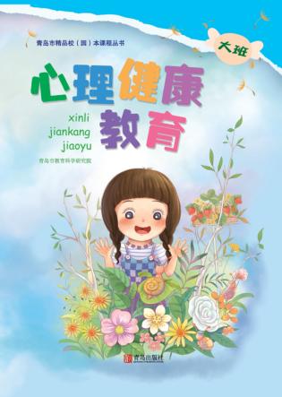 心理健康教育（幼儿园大班） 封面