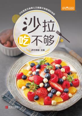 沙拉吃不够 封面