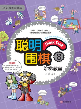 聪明围棋阶梯教室  8 封面
