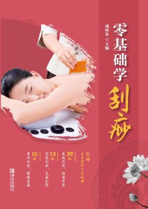 零基础学刮痧 封面