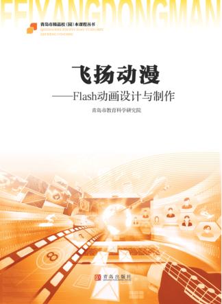 飞扬动漫  Flash动画设计与制作 封面