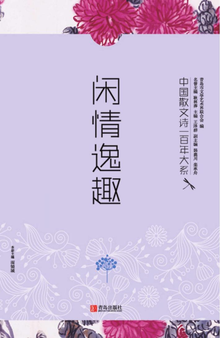 闲情逸趣 封面