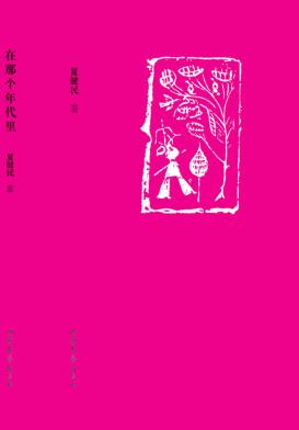 在那个年代里 封面