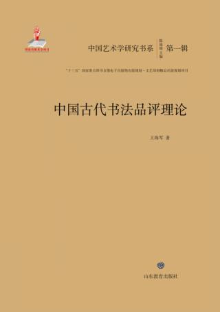 中国古代书法品评理论 封面