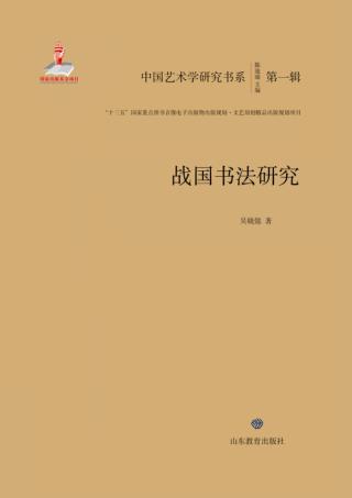 战国书法研究 封面