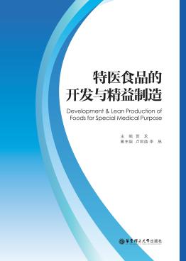 特医食品的开发与精益制造 封面