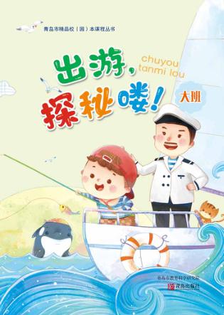 出游，探秘喽！（幼儿园大班） 封面