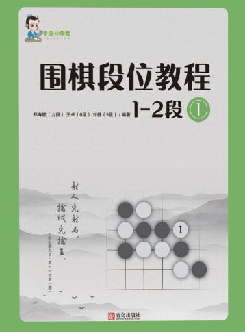 围棋段位教程1-2段（1） 封面