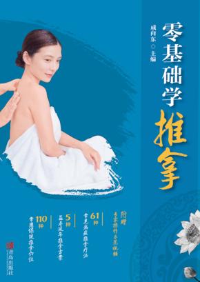 零基础学推拿 封面