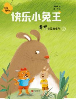 快乐小兔王  幸亏你没有生气