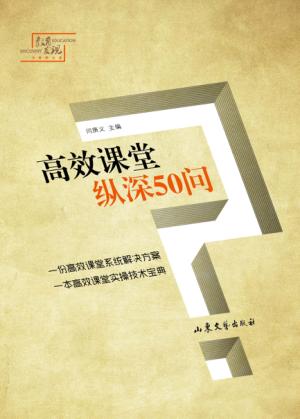 高效课堂纵深50问 封面