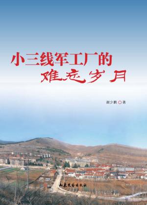 小三线军工厂的难忘岁月 封面